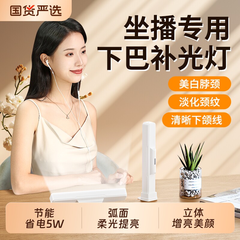 直播下巴补光灯主播专用颈纹灯脸部美颜面光灯脖子双排打光灯消除法令纹桌面长条灯棒柔光拍摄便携充电拍照灯