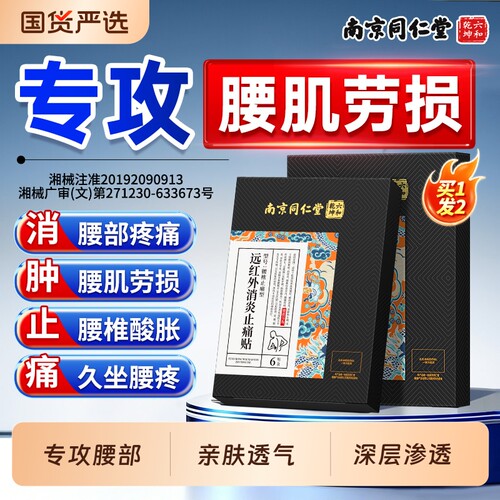 南京同仁堂腰肌劳损专用贴膏腰疼腰痛远红外腰椎间盘突出贴健康