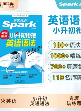 星火英语小升初小学英语语法官方正版现货2025年专项训练升初中语法专项强化训练1700题训练练习册阅读6年级4年级衔接单词作文词汇