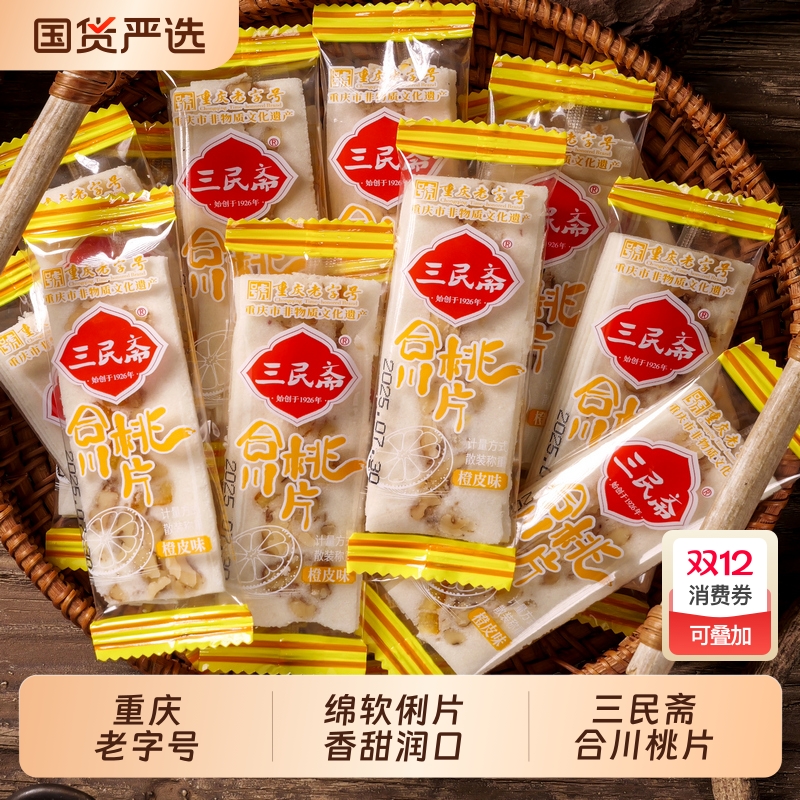 三民斋合川桃片重庆老字号云片糕糯米糕点心芝麻糕特产大米