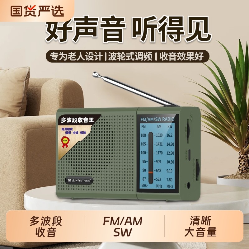 金正多波段FM收音机老人专用便携随身听广播老年人AM收音机可充电
