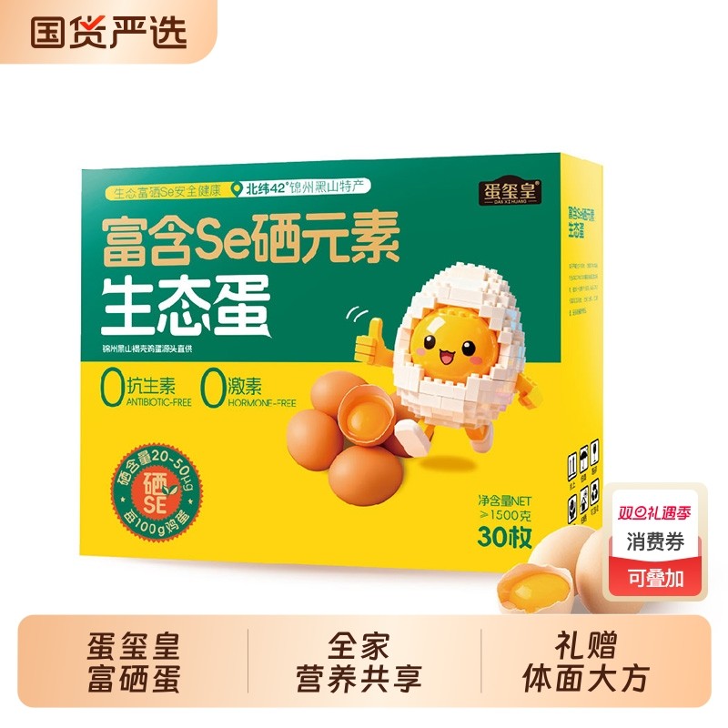 蛋玺皇富硒鸡蛋30枚1.5kg礼盒装新鲜营养鲜蛋早餐抗生素