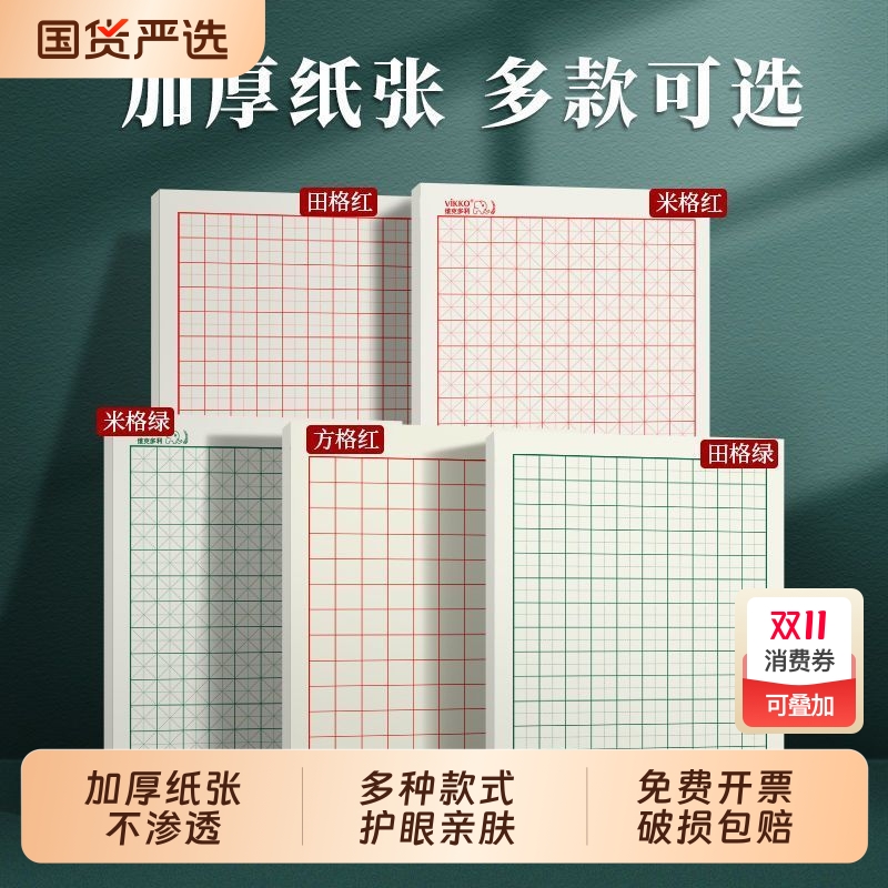 加厚款练字本护眼亲肤
