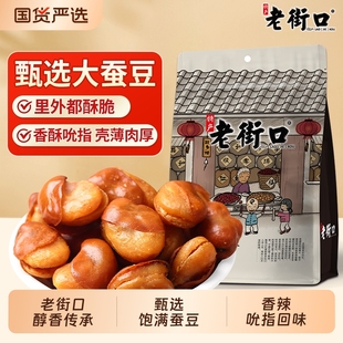 老街口牛肉 休闲零食炒货小吃香辣蚕豆年货 香辣味兰花豆500g袋装