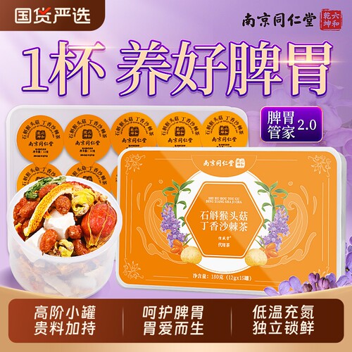 【高阶小罐】铁皮石斛猴头养胃茶