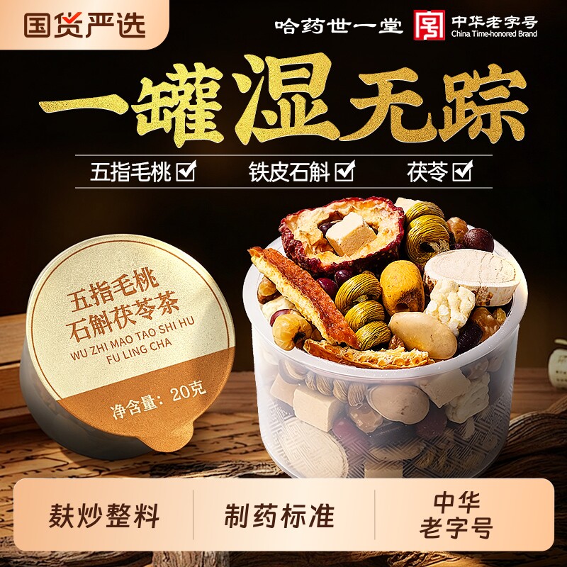 哈药五指毛桃茯苓茶炒薏米红豆去排体内湿气重健脾胃养调理湿祛茶