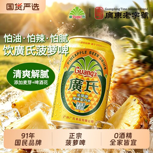 广氏正宗菠萝啤饮料330ml*24罐