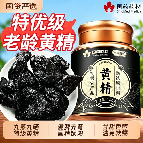 国药药材黄精九晒九蒸九制即食泡水喝九华山正品中药材官方旗舰店
