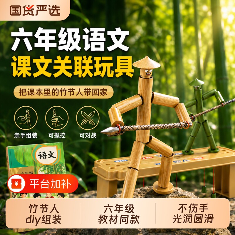 竹节人六年级材料包对战玩具小学生互动桌游手工diy儿童益智训练