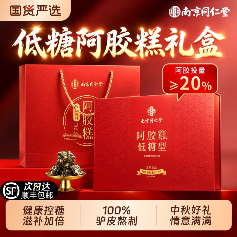 同仁堂阿胶糕礼盒中秋节送妈妈父母见长辈礼物补气补血官方旗舰店图片