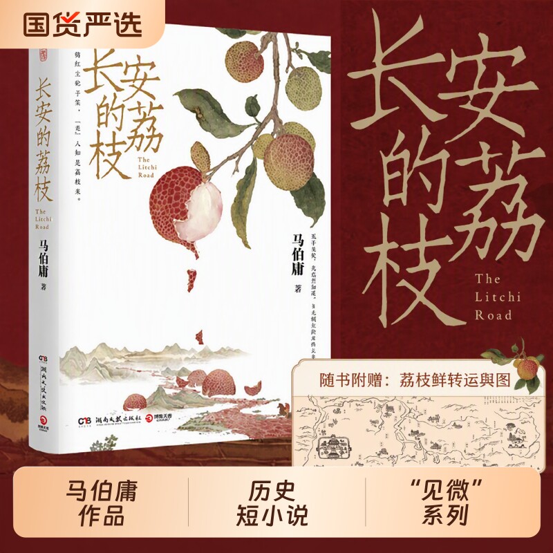 长安的荔枝马伯庸正版作品桃花源没事儿太白金星有点烦显微镜下的大明笑翻中国长安十二时辰风起陇西大医小说文学历史三国十五日