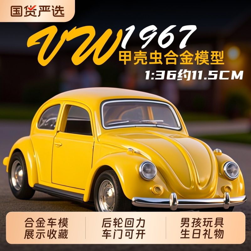 大众1/36甲壳虫合金车模