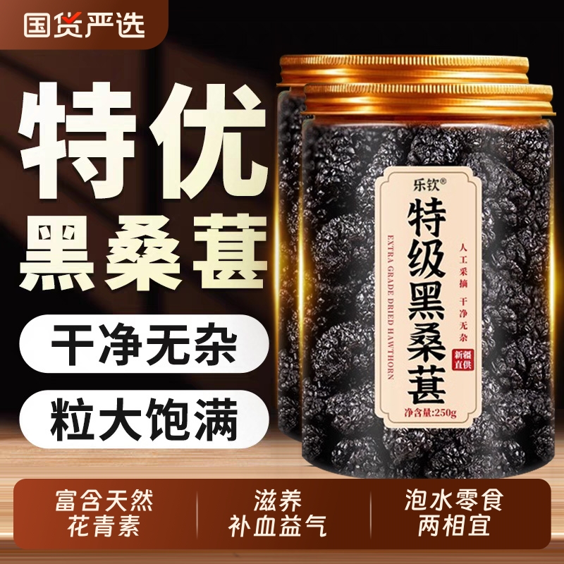 特级桑葚干黑桑椹正宗新疆中药材泡水大颗粒果官方旗舰店桑葚茶XT