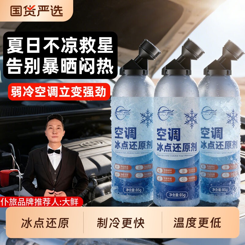 仆旅汽车冰点还原剂汽车空调制冷剂快速制冷降r134a冷媒车用雪种