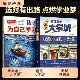 官方正版遇见大学城带你走进全方位多角度帮助读者了解学校升学选校宝藏提前规划选高校就是选未来名校读书文化发展