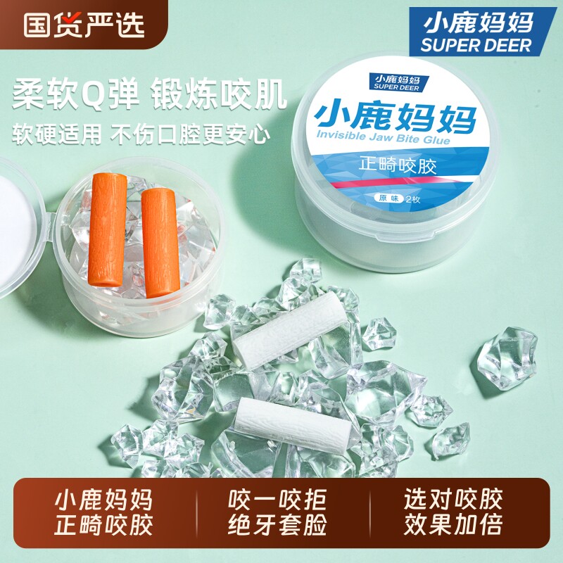 小鹿妈妈咬胶正畸专用隐形咬胶棒牙胶咬牙棒磨牙矫正牙齿牙套咬合