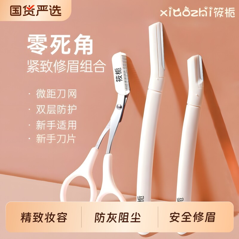 筱栀微距高级修眉刀套装安全新手防刮伤刮眉毛刀初学者用神器工具