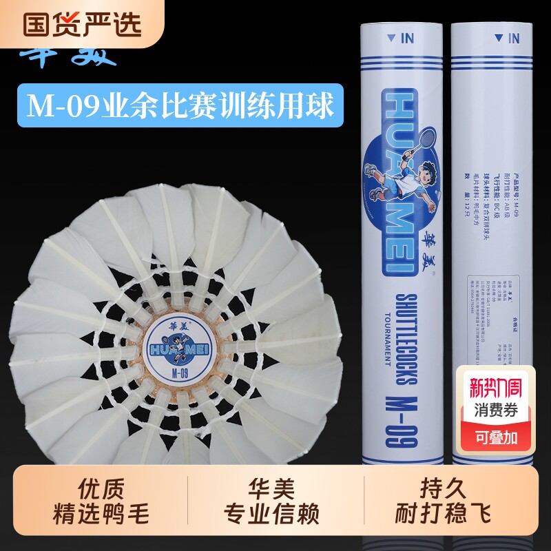 华美M-09羽毛球耐打不易烂飞行稳定室内俱乐部训练学生比赛12只