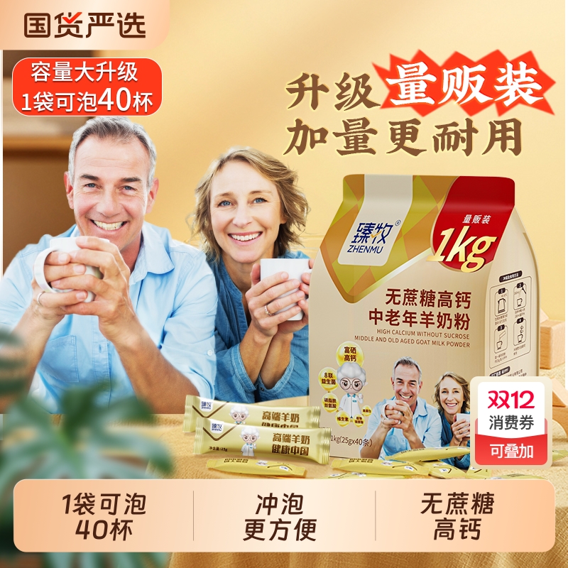 1000g臻牧中老年人羊奶粉无蔗糖富硒高钙蛋白品牌官方正品