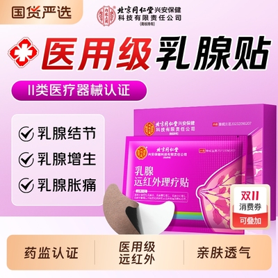 远红外乳腺贴增生疏通散结硬块