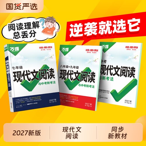 万唯语文阅读专项训练
