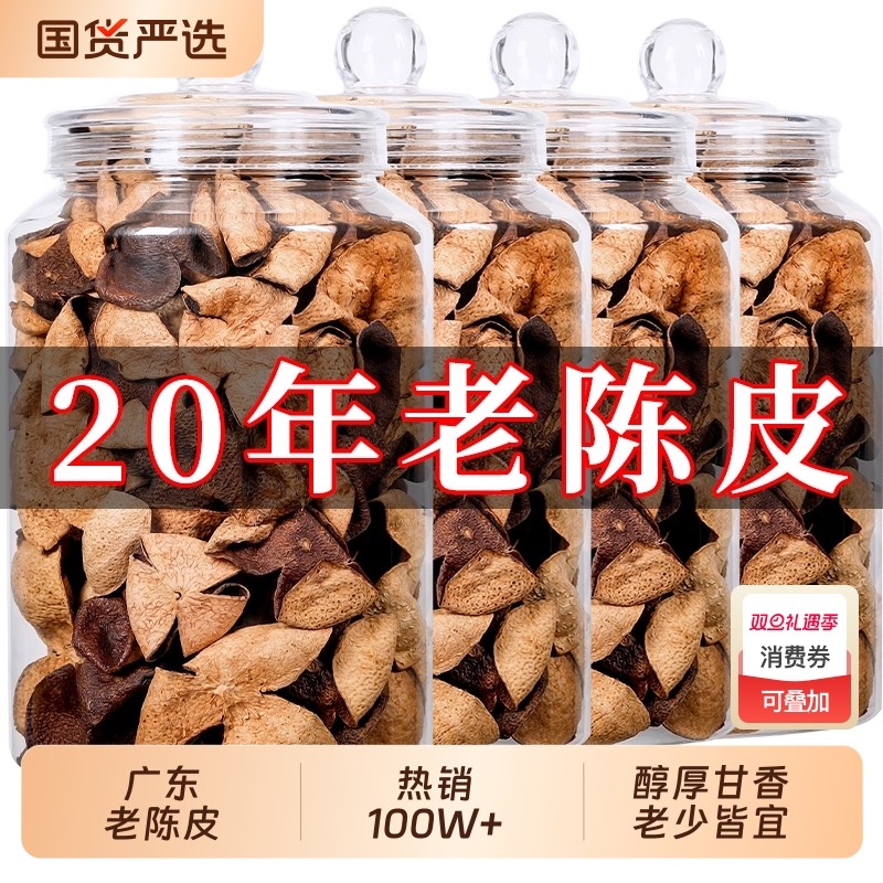 【送礼佳品】二十年广东老陈皮正宗老陈皮干煲汤花草茶罐装礼盒装