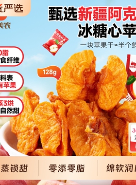 西域美农鲜蒸苹果干128g新疆特产阿克苏苹果果脯零食蜜饯厚切健康