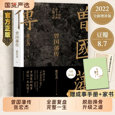赠家书成事手册曾国藩传张宏杰