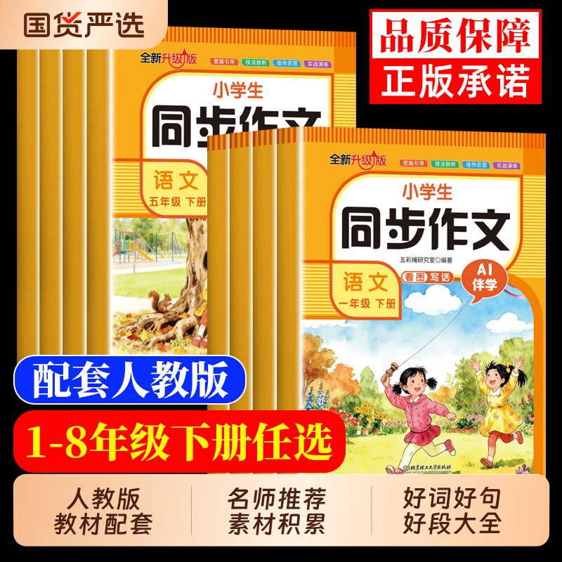 【正版现货】小学生同步作文 新版1-8年级语文课本教材配套优秀满分作文书素材积累大全写作技巧专项训练好词好句书籍畅销书排行榜