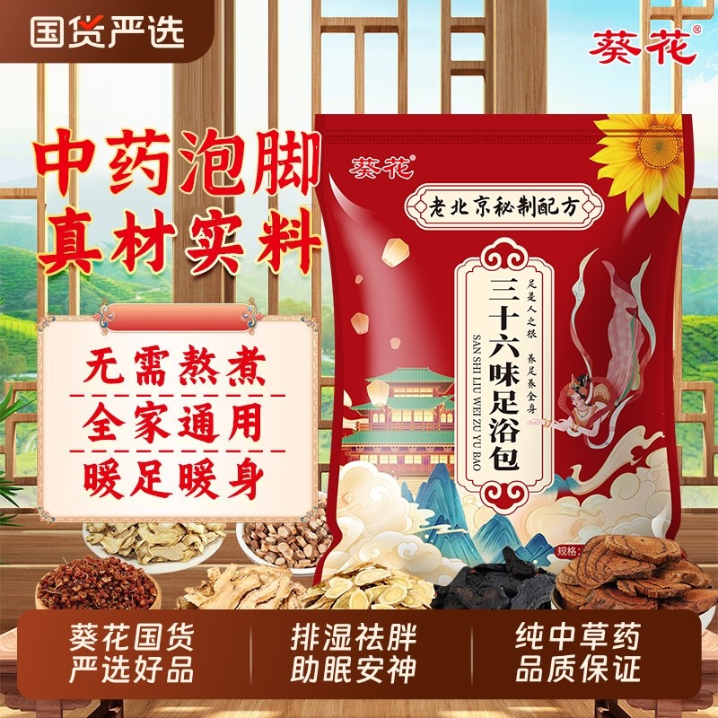 葵花泡脚包泡脚药包祛湿排毒助睡眠艾叶花椒生姜纯中药足浴驱寒