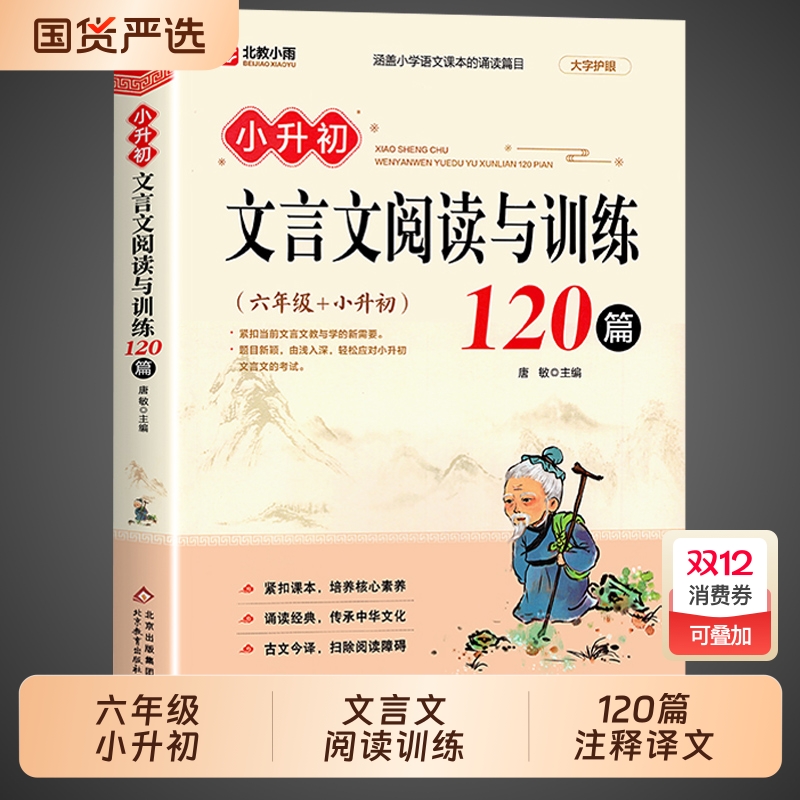小升初文言文阅读与训练120篇配套人教版小学生必背必考新编经典小古文六年级课外完全解读100篇专项训练M古诗词古诗文诵读