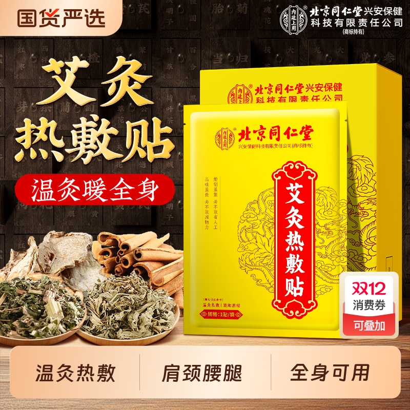 北京同仁堂艾灸贴艾草热敷肩颈腰腿肚子暖贴自发热暖宫暖肚子全身
