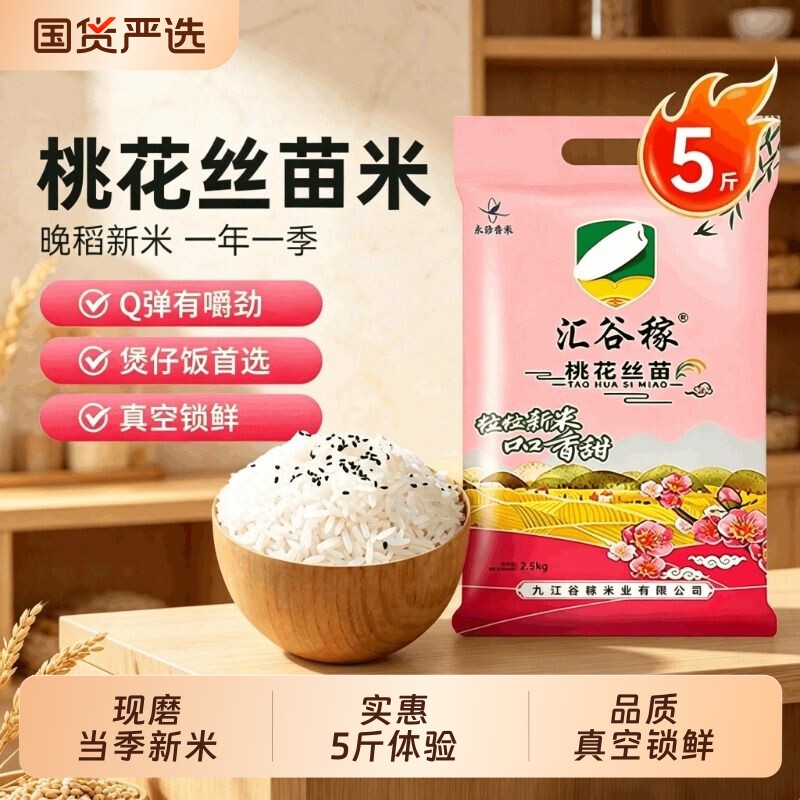 汇谷稼当季晚稻新米桃花丝苗5斤大米