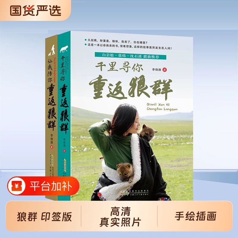 重返狼群正版全套2册李微漪著原著儿童文学动物小说9-18岁中小学生课外阅读书籍青少年成长读物校园图书狼图腾小狼格林纪录片让我