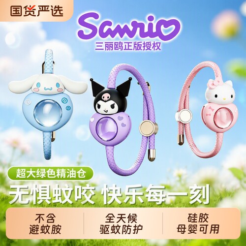 【三丽鸥不含避蚊胺的驱蚊手环】