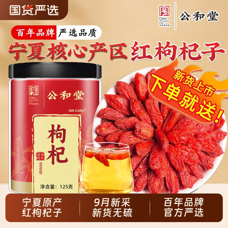 公和堂枸杞子宁夏特级官方旗舰佝苟构杞干正宗中宁免洗无硫不染色