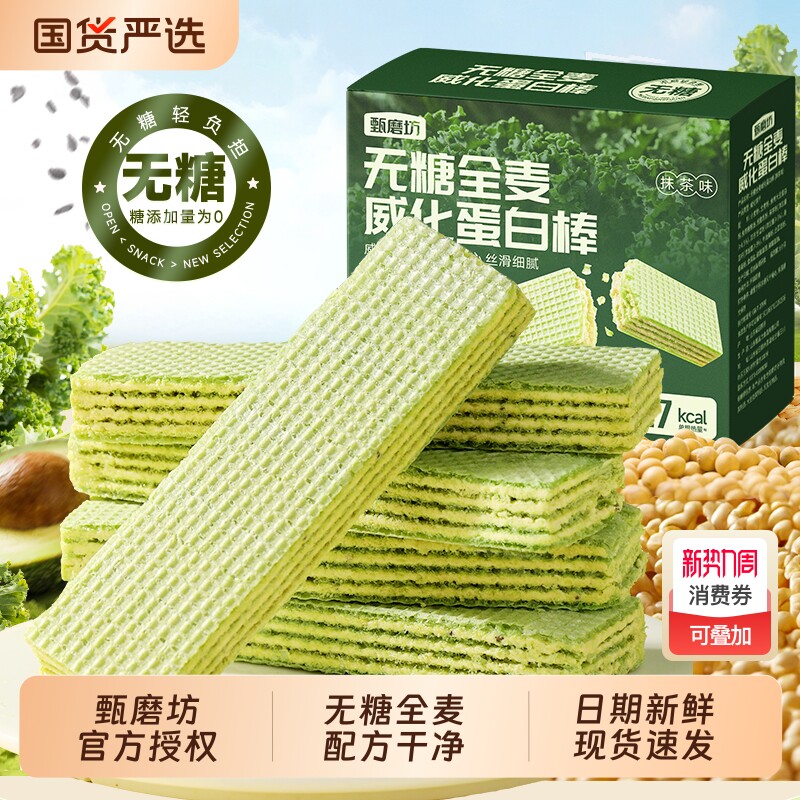 甄磨坊无糖全麦威化蛋白棒羽衣甘蓝代餐能量饼干糖友零食品齐亚籽