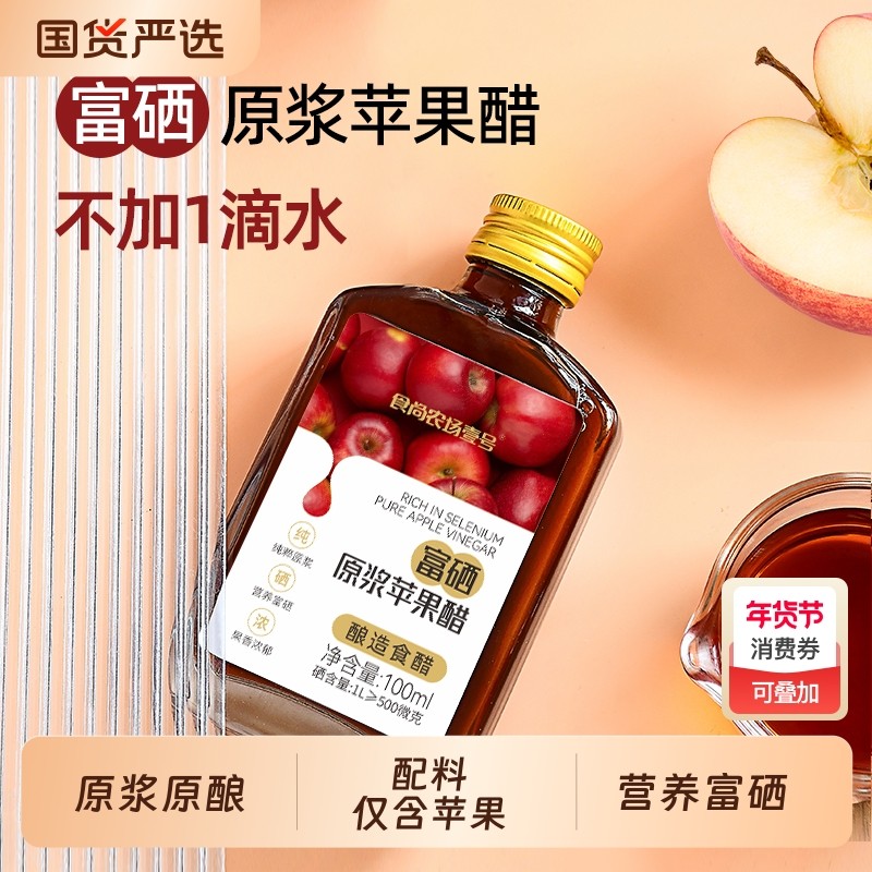 食尚农场壹号山西原浆苹果醋富硒水果醋饮料100ml瓶装0脂肪酿造