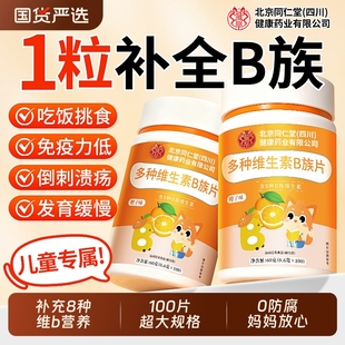 北京同仁堂复合维生素b族儿童VC咀嚼片多种维b1b2b6b12正品 免疫力