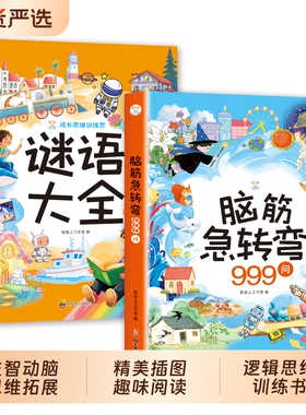 2册 脑筋急转弯+谜语大全小学注音版 小学生一二三年级阅读课外书阅读老师推荐6-8-12岁儿童猜谜语的书幼儿园大全集智力大挑战td