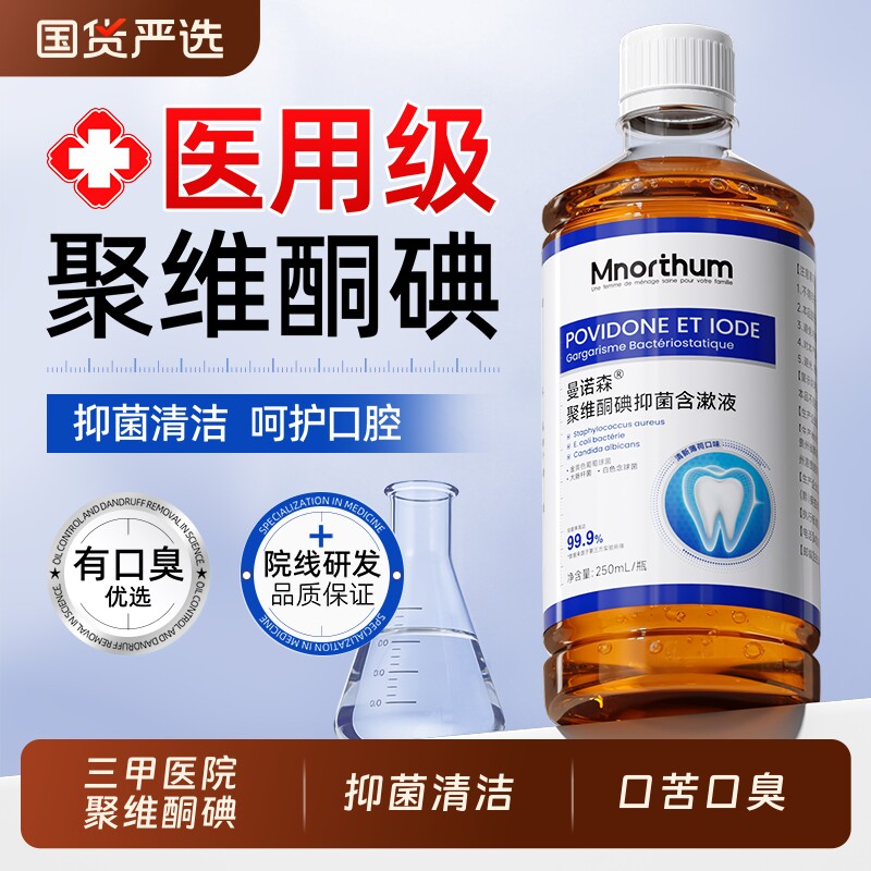 曼诺森聚维酮碘漱口水含漱口腔抑液菌碘伏漱口水杀菌除臭牙周炎
