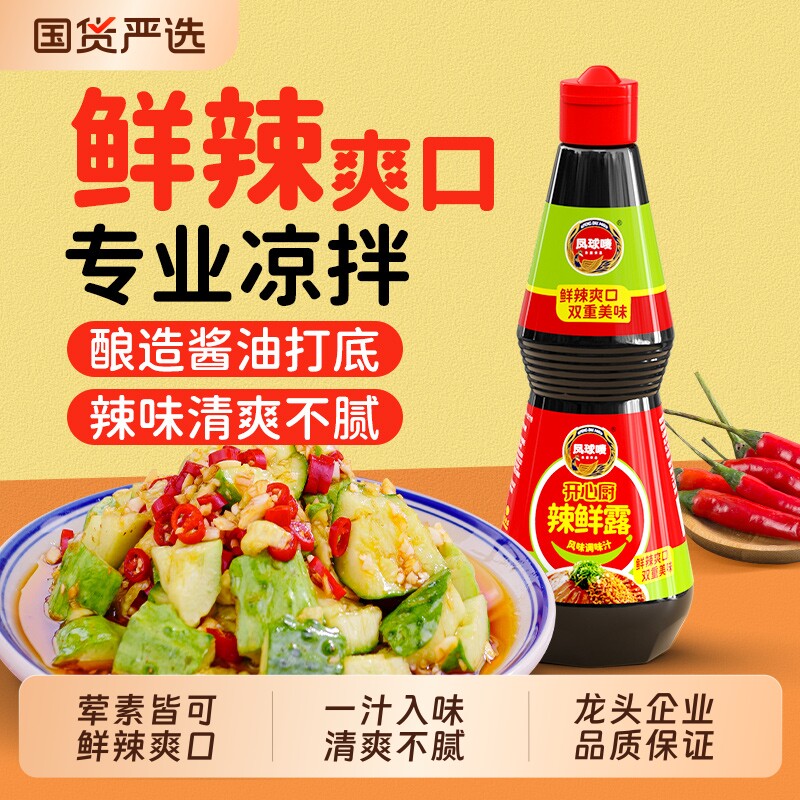 凤球唛辣鲜露凉拌汁460g小海鲜调味品酸辣香麻辣鲜辣调味料凉菜