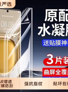 适用华为mate60pro手机膜pura70/80pro水凝膜mate40/30pro/曲p50pro屏p40pro12nova10/9/14pro护眼麦芒高清