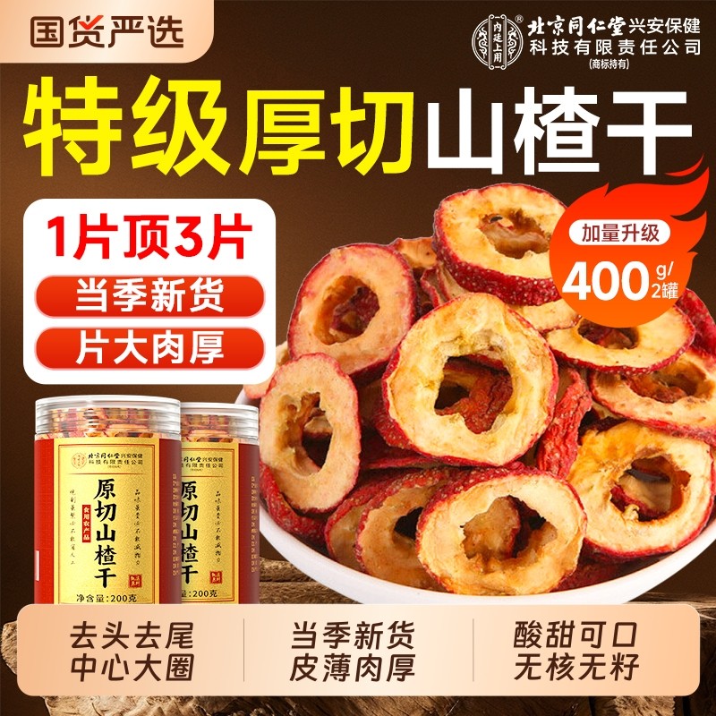 无核山楂干泡水特级正品空心山楂片干正宗无糖无添加官方旗舰店