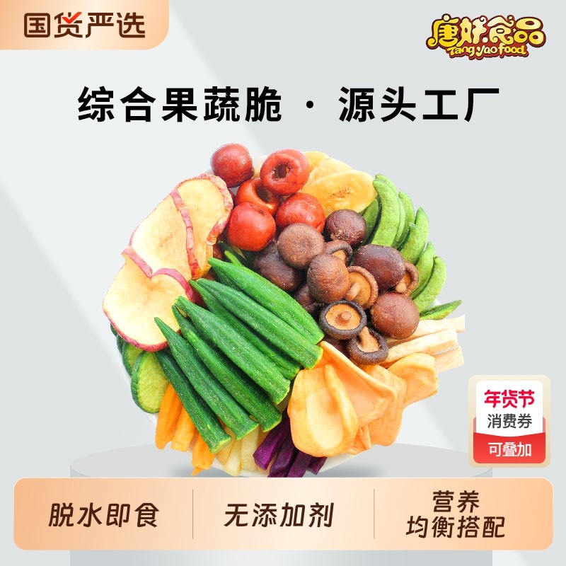 综合脱水果蔬脆片水果蔬菜干即食秋葵香菇干混合装儿童休闲零食
