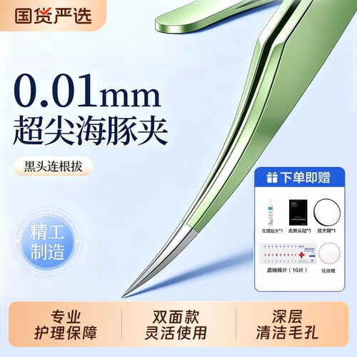 细胞夹黑头超细镊子高精密粉刺针去毛孔挤痘痘美容院专用清理套装