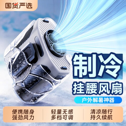 挂腰风扇随身便携式腰间降温神器大风力户外工地暴力小型涡轮挂脖夏天厨房制冷衣空调桌面超长续航2026新款
