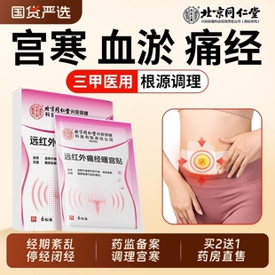 北京同仁堂医用暖宫贴大号大姨妈调经正品调理女生宫寒痛月经不调