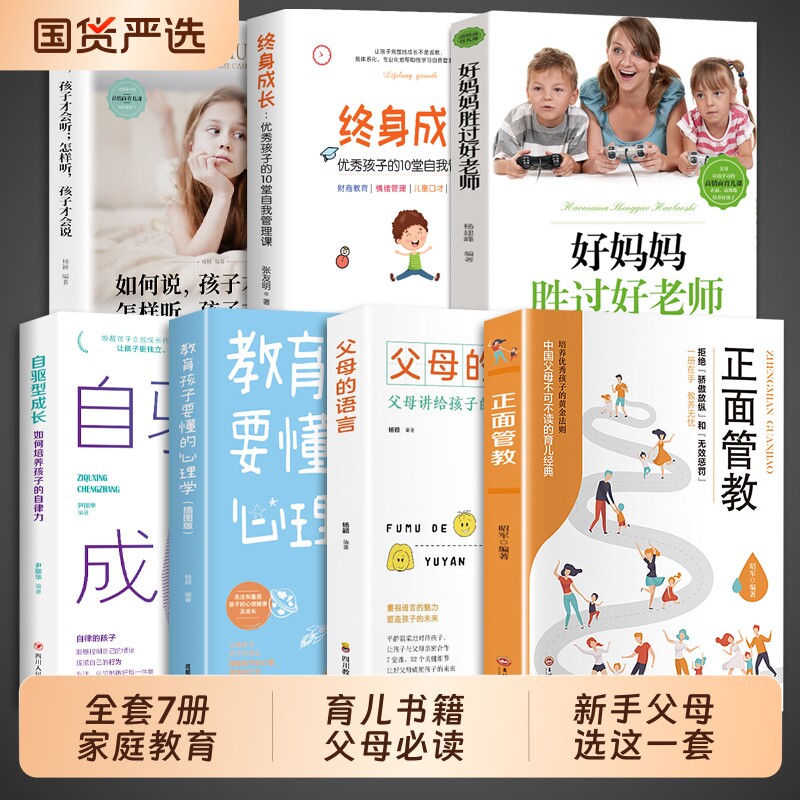 全套7册家庭教育育儿书籍父母必读正版正面管教书的语言儿童心理学自驱型成长养育好妈妈老师如何说孩子才会听怎么才肯家长教养