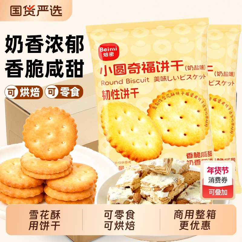 焙密雪花酥饼干材料小圆奇福饼干烘焙用牛轧糖棉花糖纽扣饼干零食